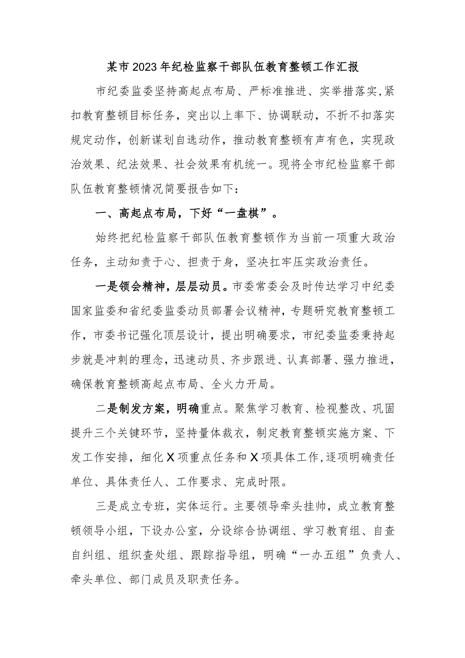 某市2023年纪检监察干部队伍教育整顿工作汇报.docx_第1页