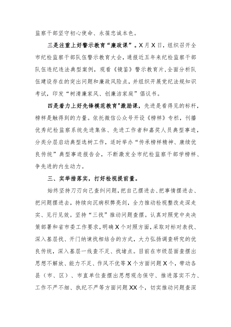 某市2023年纪检监察干部队伍教育整顿工作汇报.docx_第3页