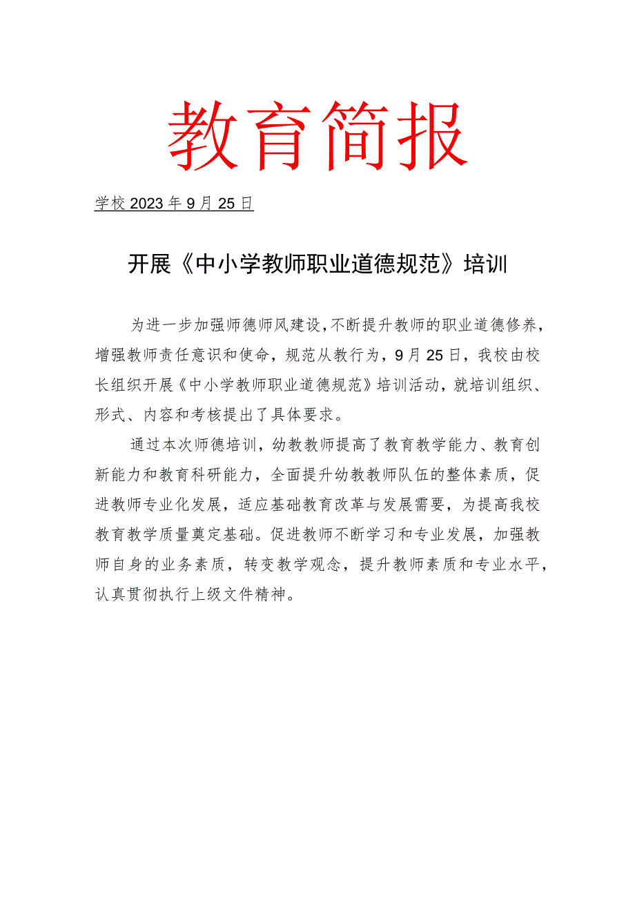 开展中小学教师职业道德规范简报.docx_第1页