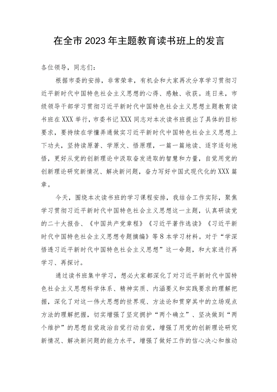 【主题教育】在全市2023年主题教育读书班上的发言.docx_第1页