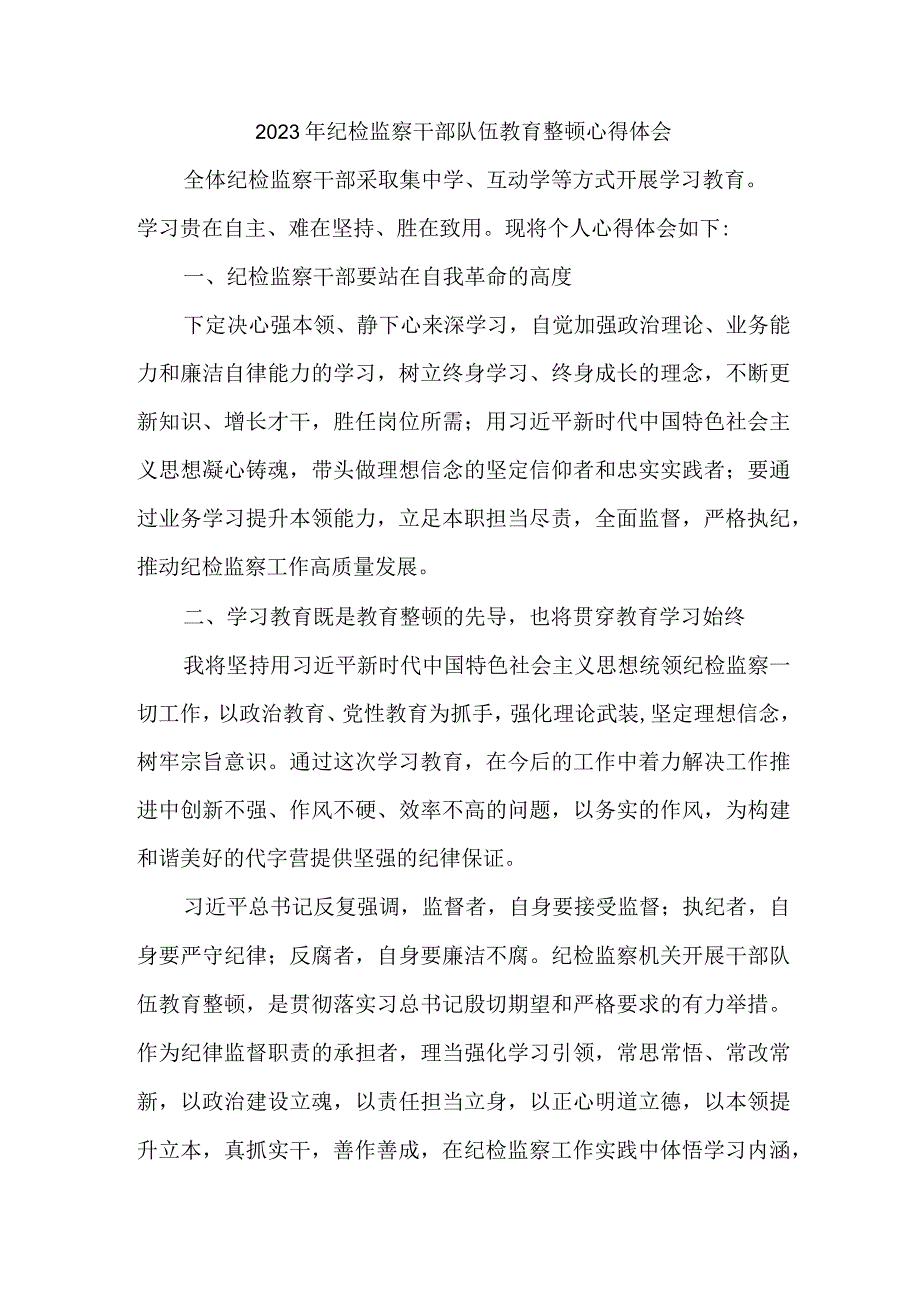 央企单位2023年纪检监察干部队伍教育整顿心得体会.docx_第1页