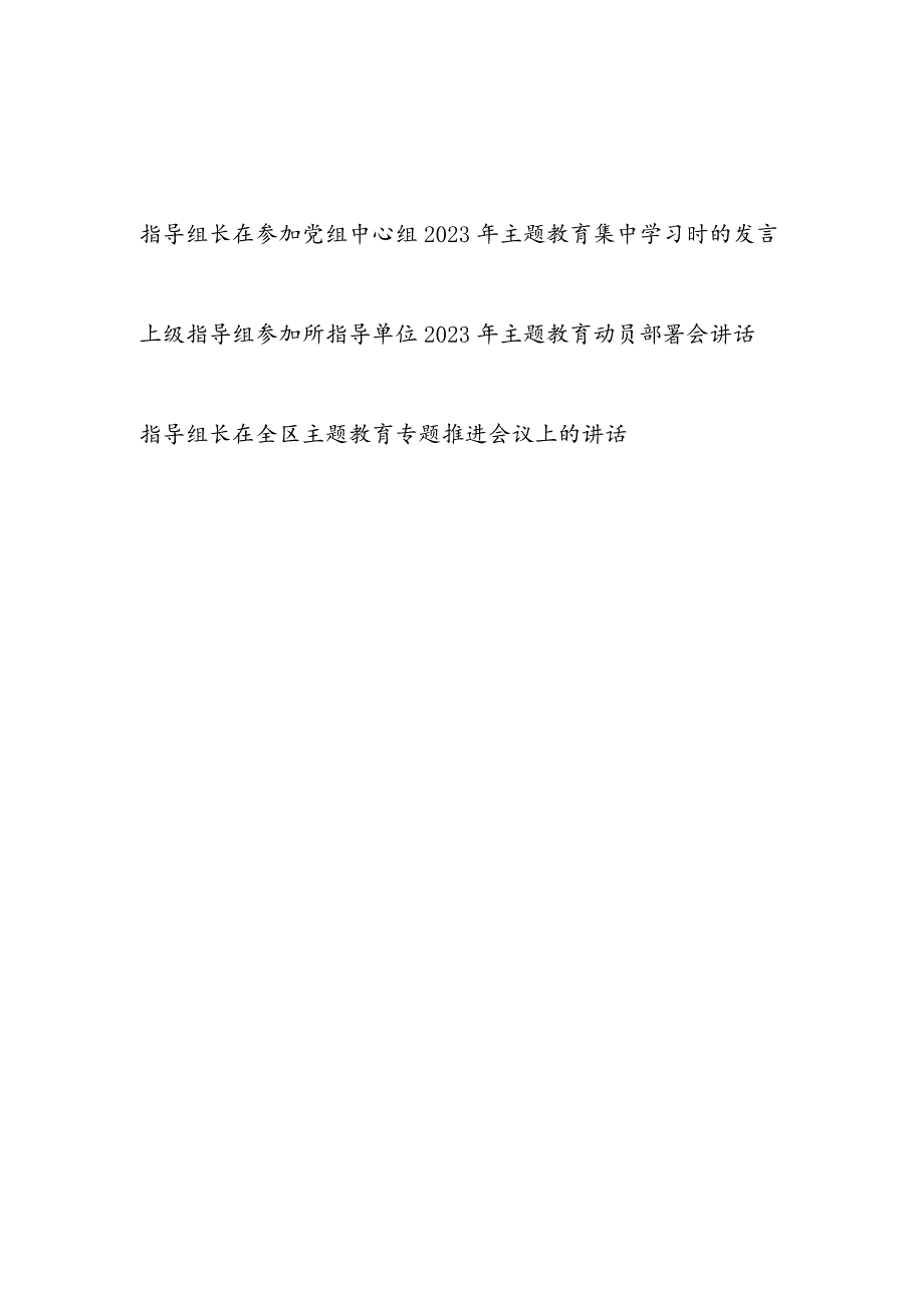 上级指导组长参加所指导单位党组中心组2023年主题教育动员部署集中学习推进会议上的讲话发言3篇.docx_第1页