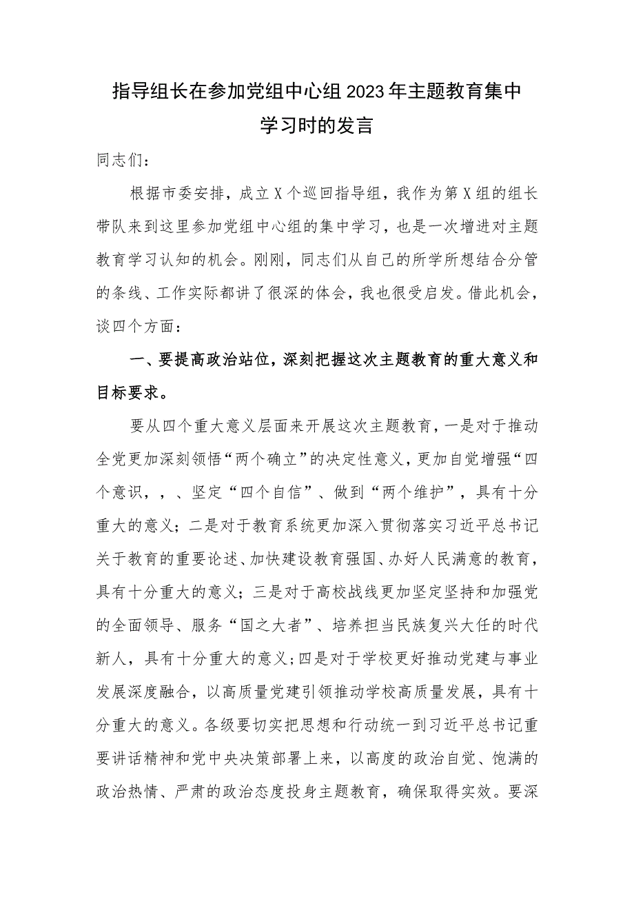 上级指导组长参加所指导单位党组中心组2023年主题教育动员部署集中学习推进会议上的讲话发言3篇.docx_第2页