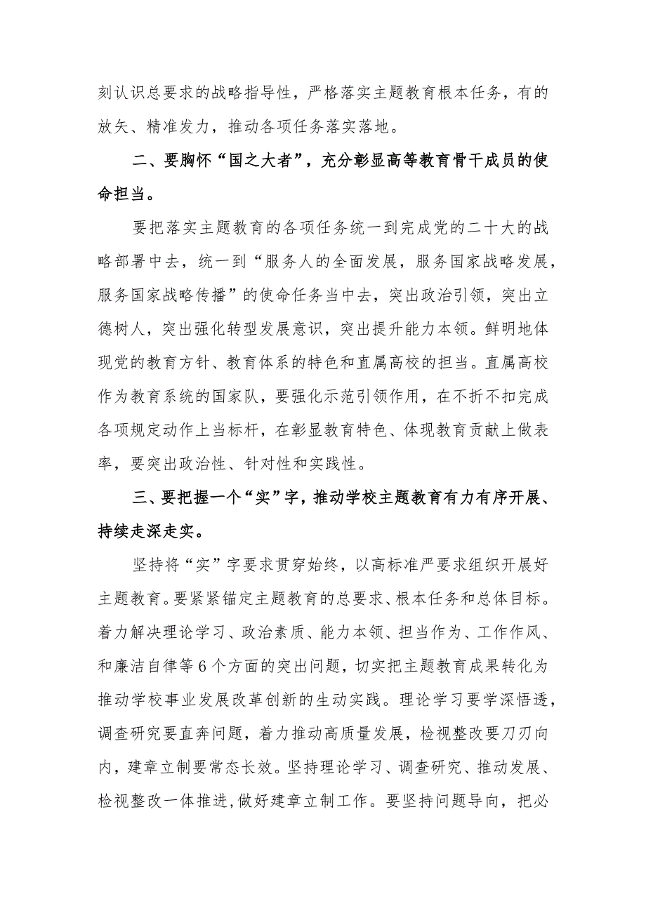 上级指导组长参加所指导单位党组中心组2023年主题教育动员部署集中学习推进会议上的讲话发言3篇.docx_第3页