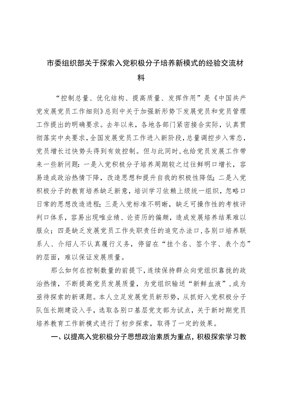 市委组织部关于探索入党积极分子培养新模式的经验交流材料.docx_第1页