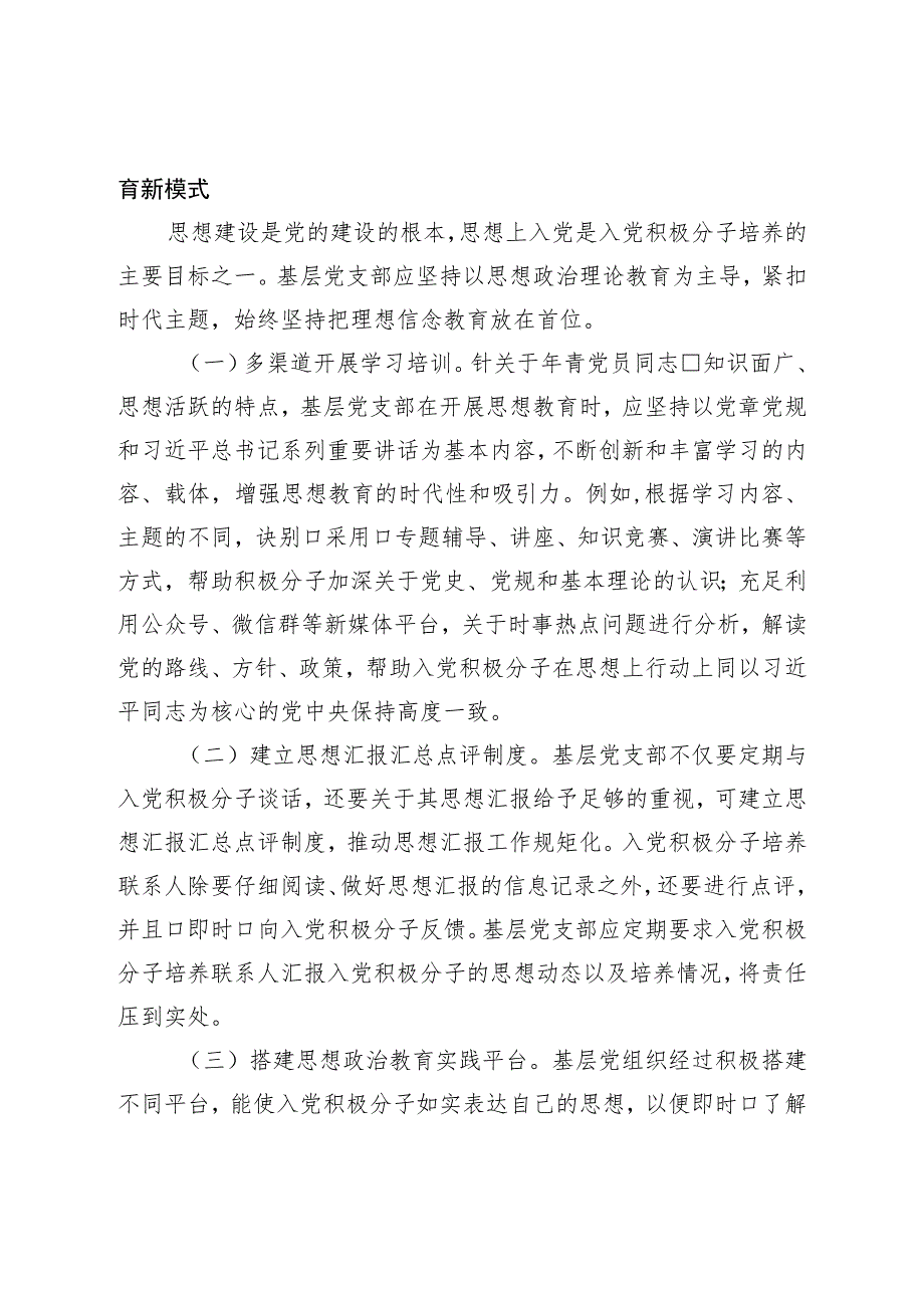 市委组织部关于探索入党积极分子培养新模式的经验交流材料.docx_第2页