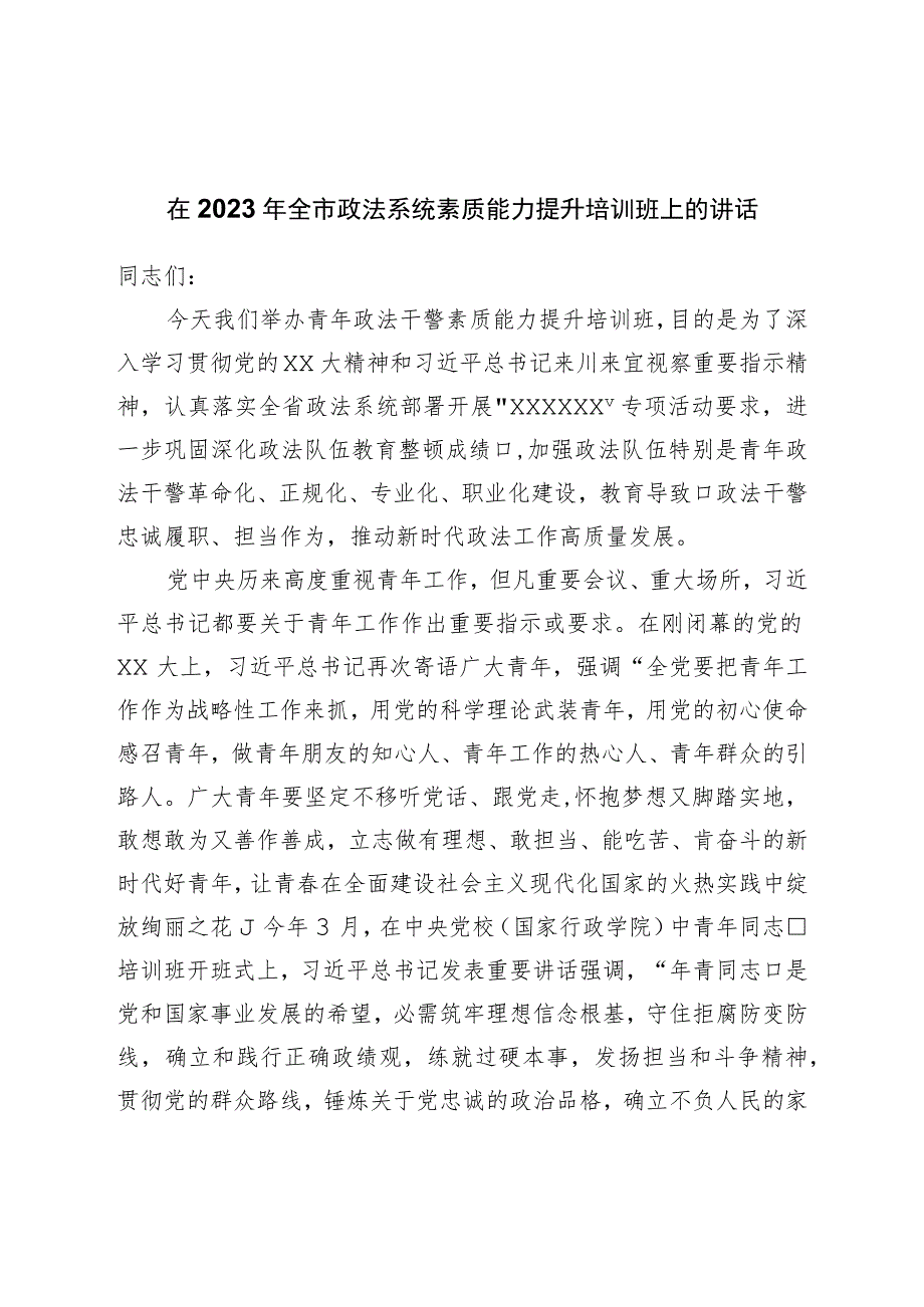 在2023年全市政法系统素质能力提升培训班上的讲话.docx_第1页