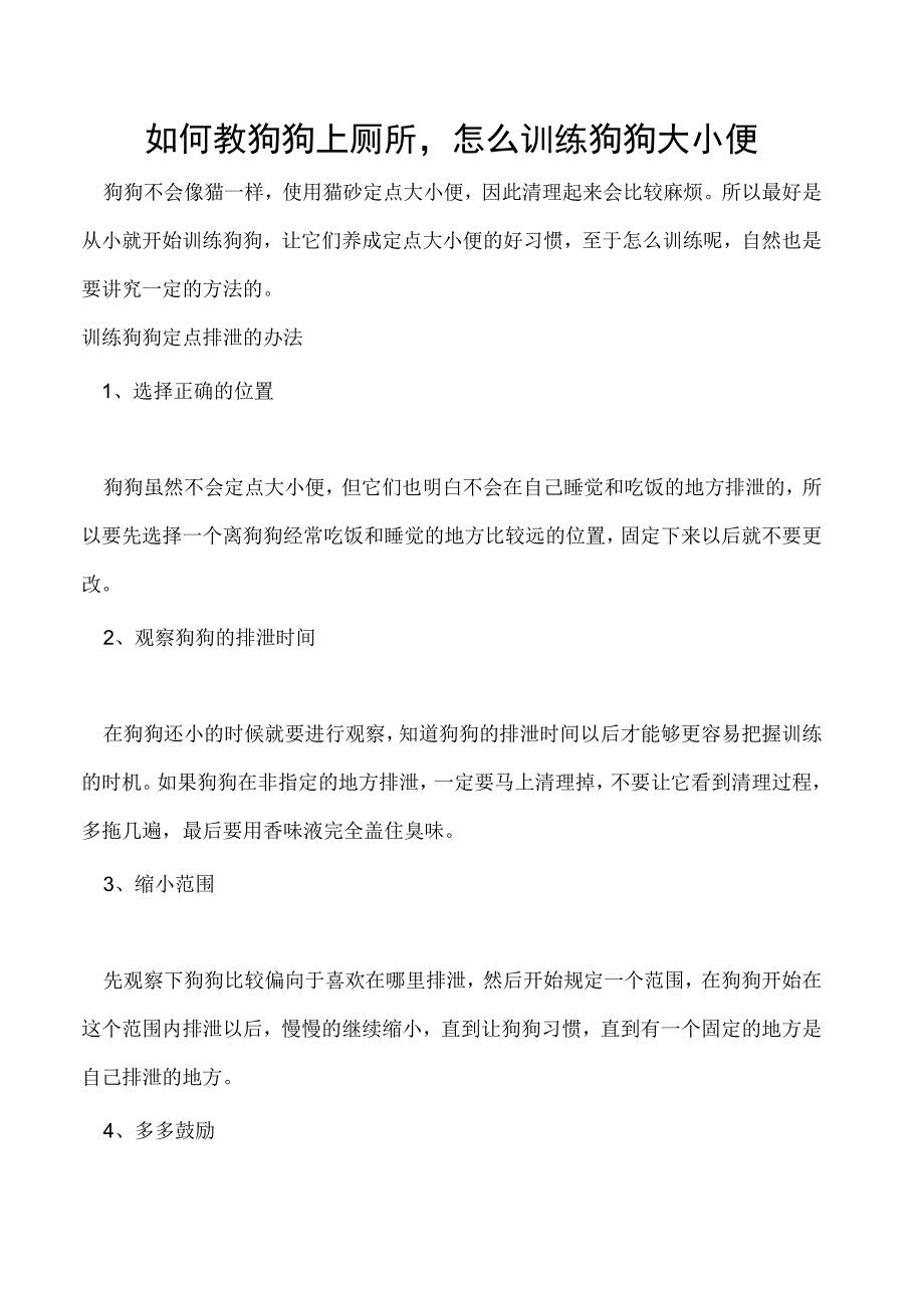 如何教狗狗上厕所怎么训练狗狗大小便.docx_第1页