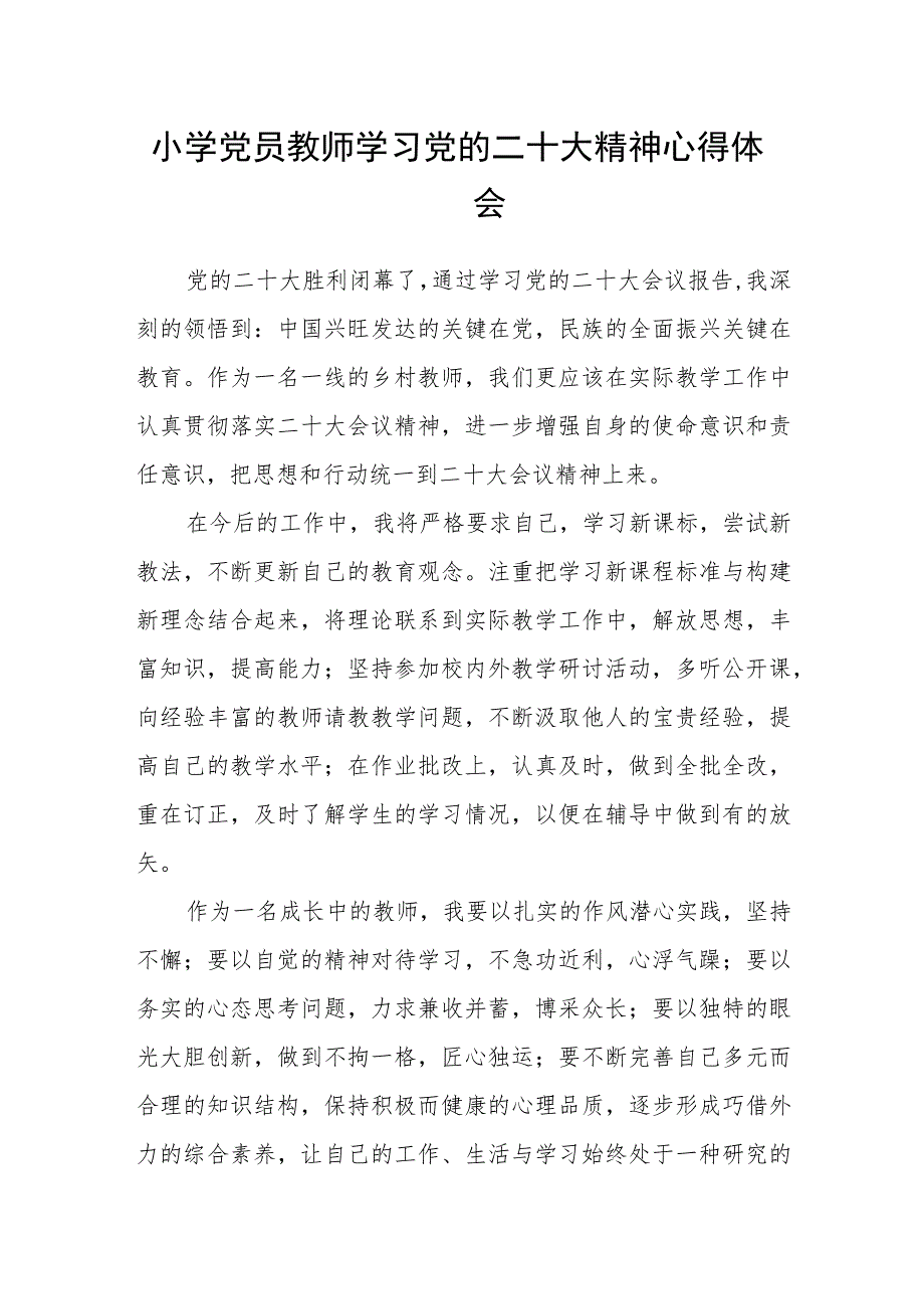 小学党员教师学习党的二十大精神心得体会.docx_第1页