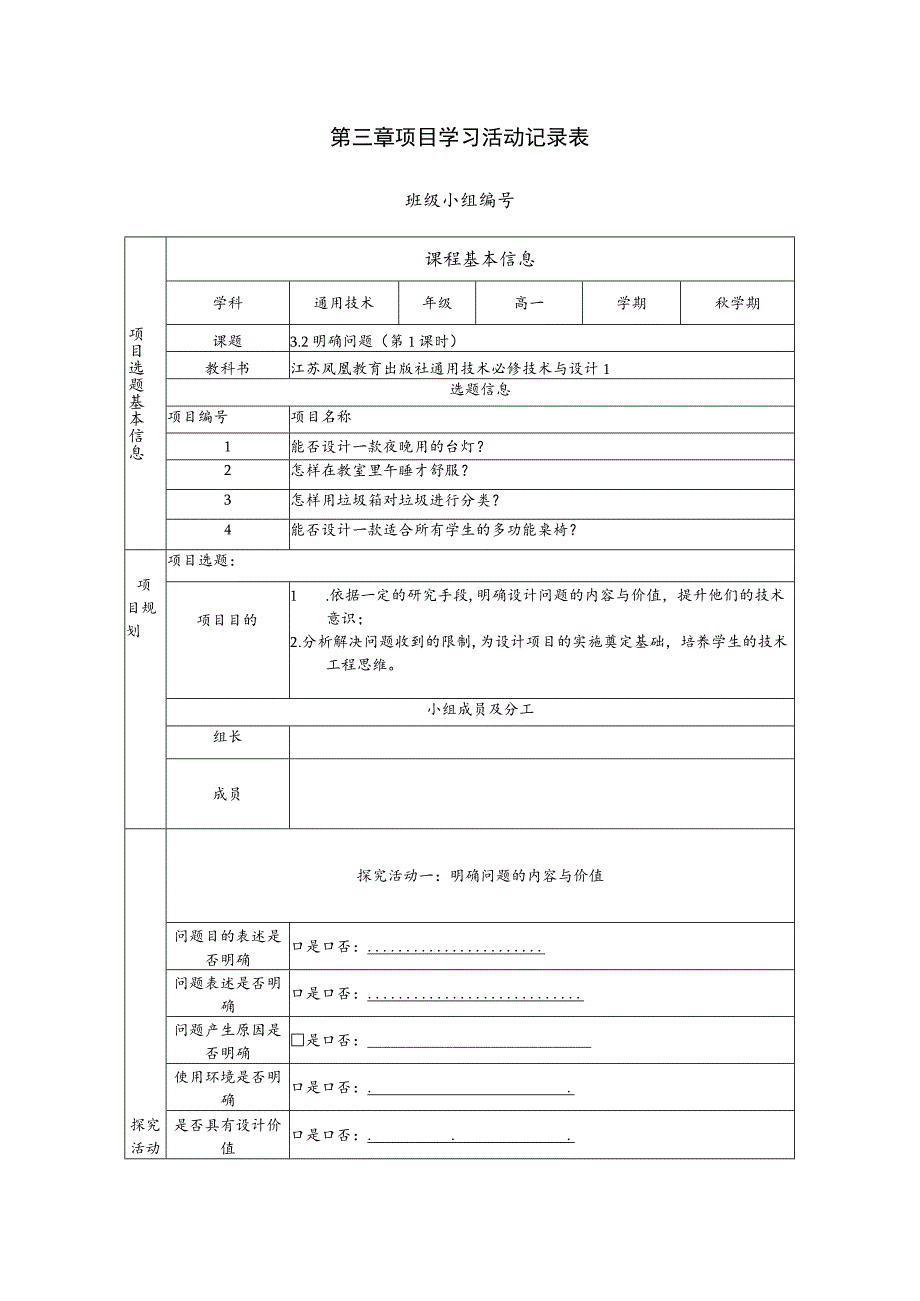 明确问题 （第1课时）项目活动记录表.docx_第1页