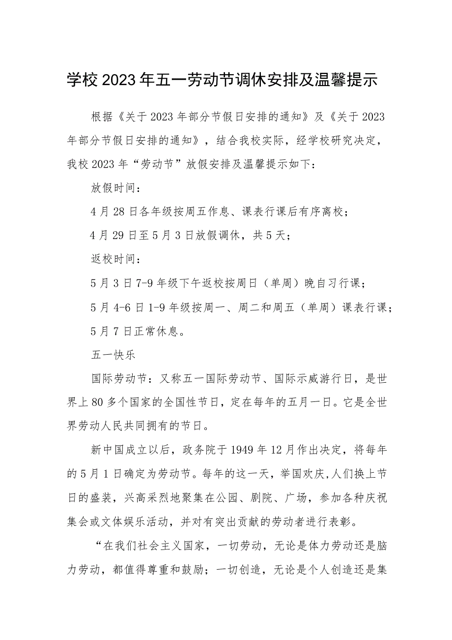 学校2023年五一劳动节调休安排及温馨提示范文3篇.docx_第1页