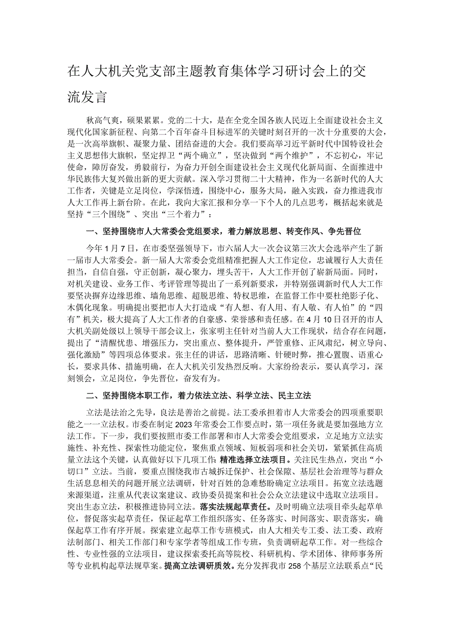 在人大机关党支部主题教育集体学习研讨会上的交流发言.docx_第1页