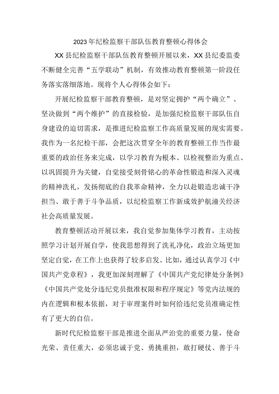 市区机关事业单位2023年纪检监察干部队伍教育整顿个人心得体会 合计10份.docx_第1页