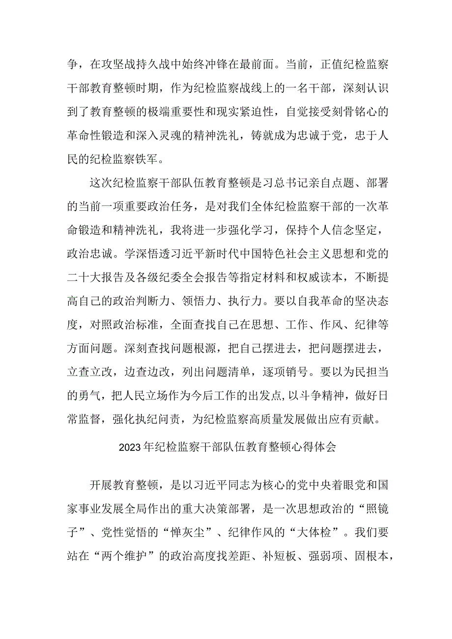 市区机关事业单位2023年纪检监察干部队伍教育整顿个人心得体会 合计10份.docx_第2页