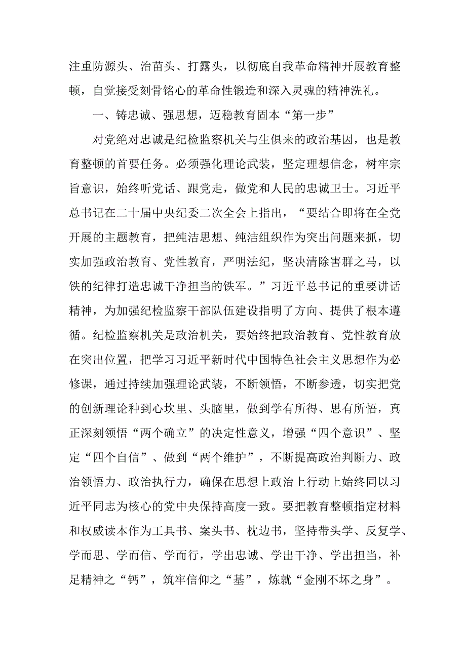 市区机关事业单位2023年纪检监察干部队伍教育整顿个人心得体会 合计10份.docx_第3页