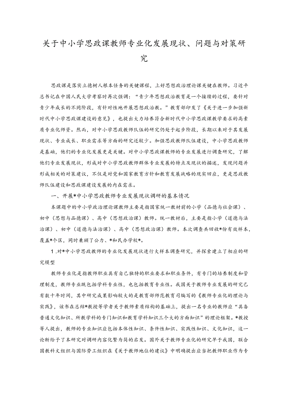 2023年关于中小学思政课教师专业化发展现状、问题与对策研究.docx_第1页