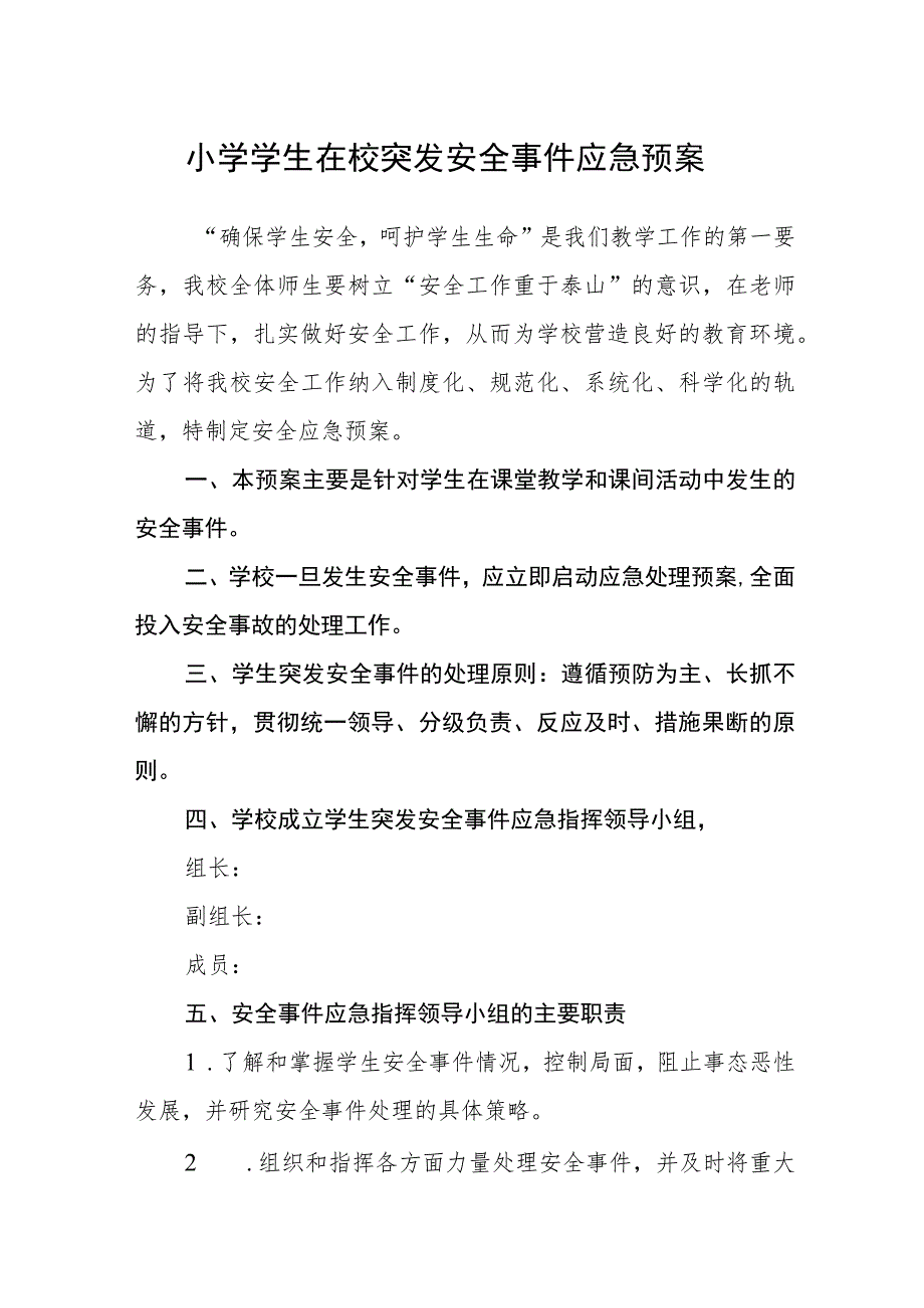 小学学生在校突发安全事件应急预案.docx_第1页