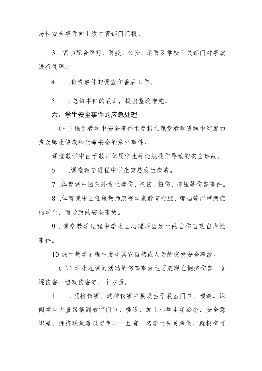 小学学生在校突发安全事件应急预案.docx_第2页