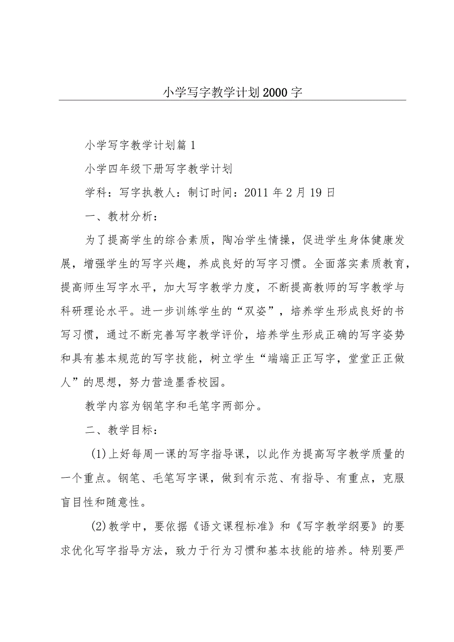 小学写字教学计划2000字.docx_第1页