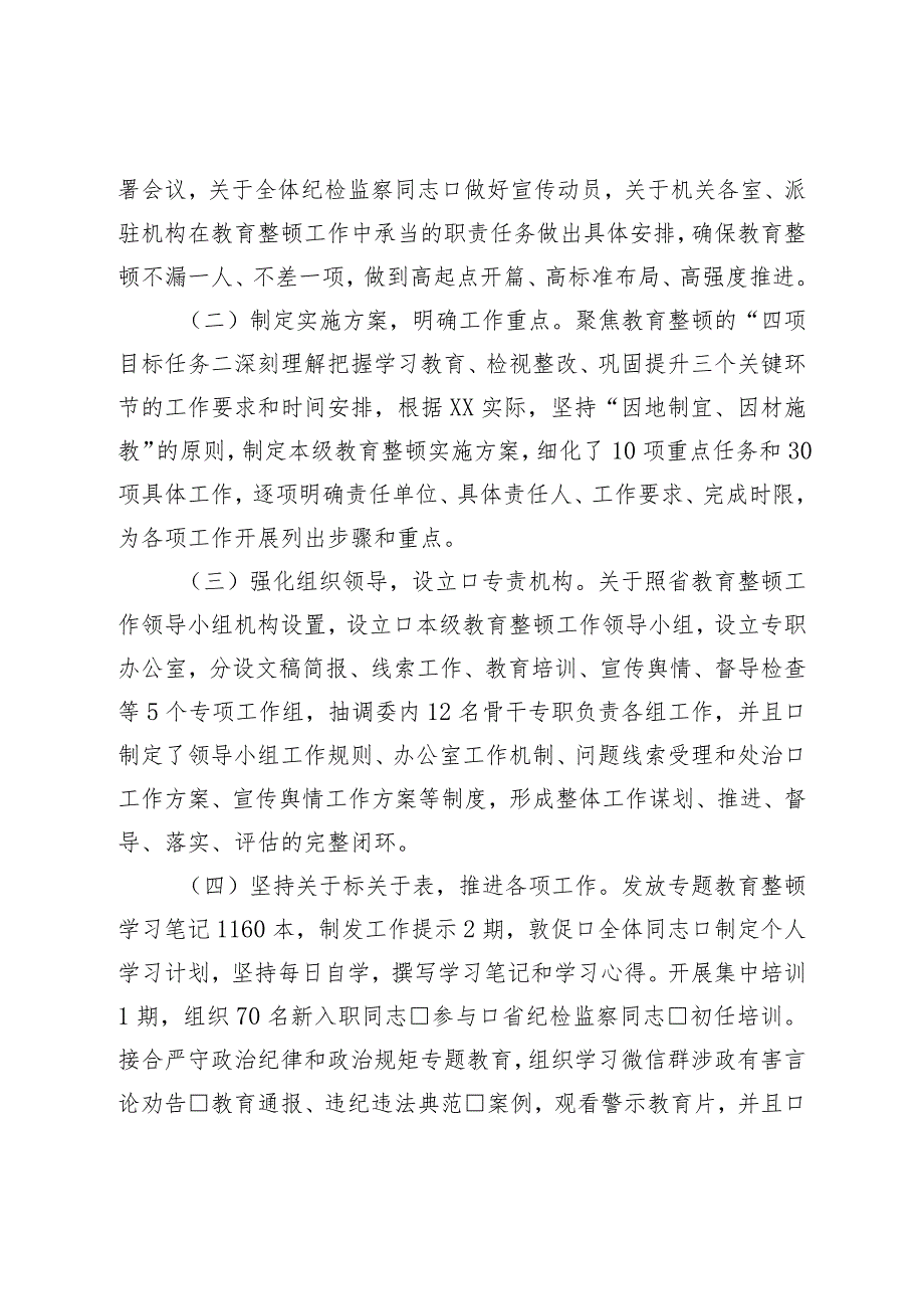 市纪委监委纪检监察干部队伍教育整顿工作推进情况汇报.docx_第2页