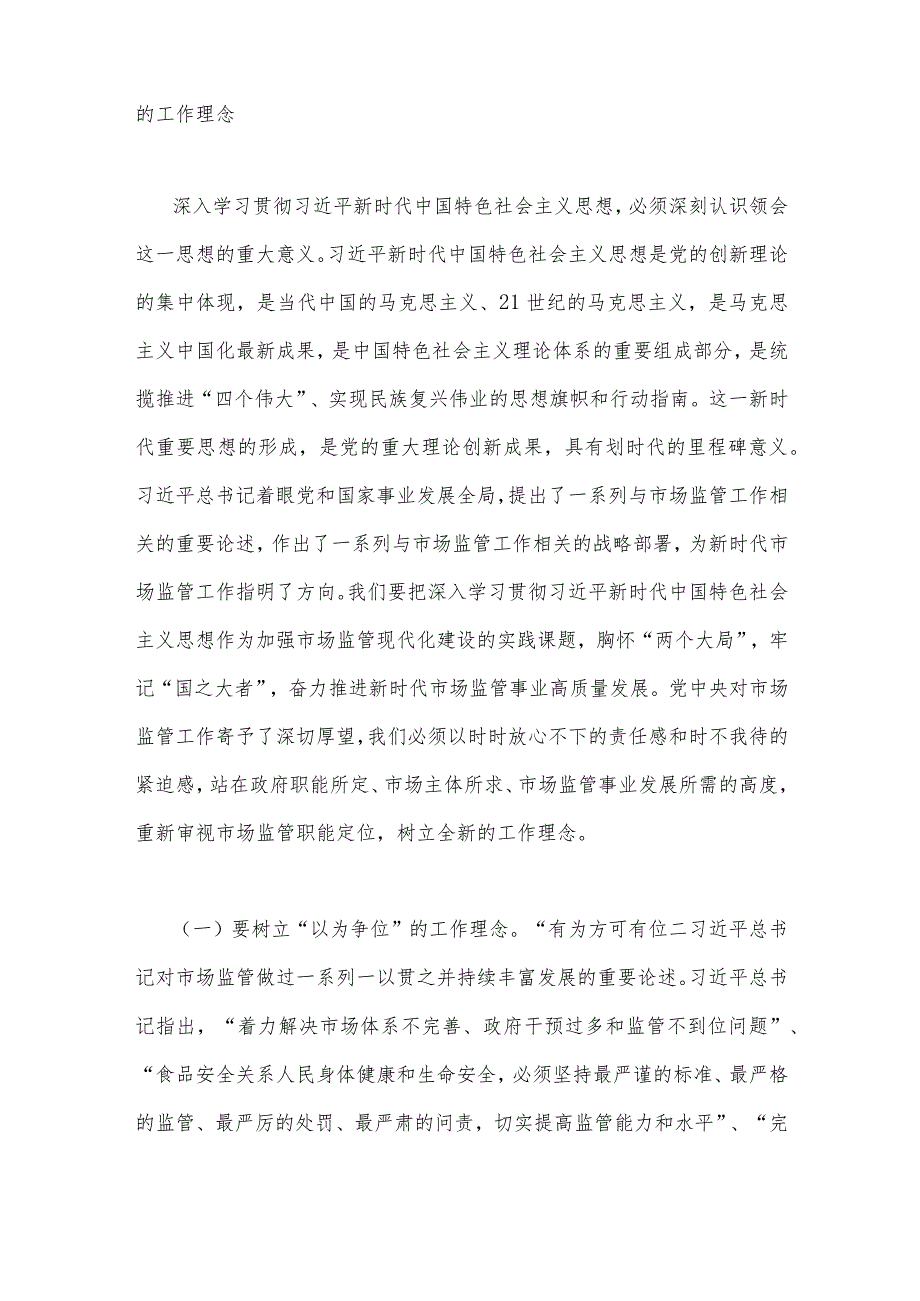 2023年主题教育党课讲稿【两篇】：准确把握新思想推进市场监管现代化与领导干部要注重提升预见性.docx_第2页