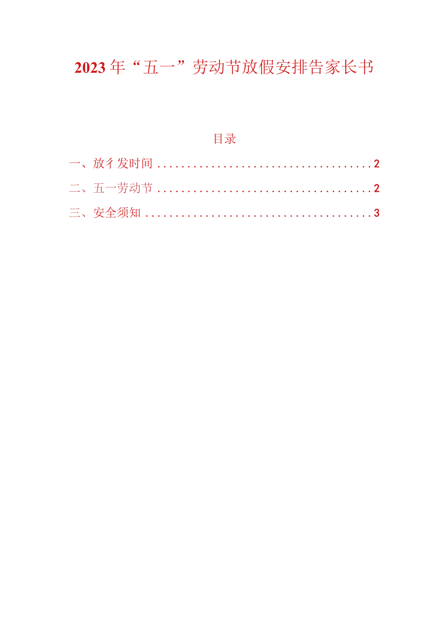 2023年“五一”劳动节放假安排告家长书.docx_第1页