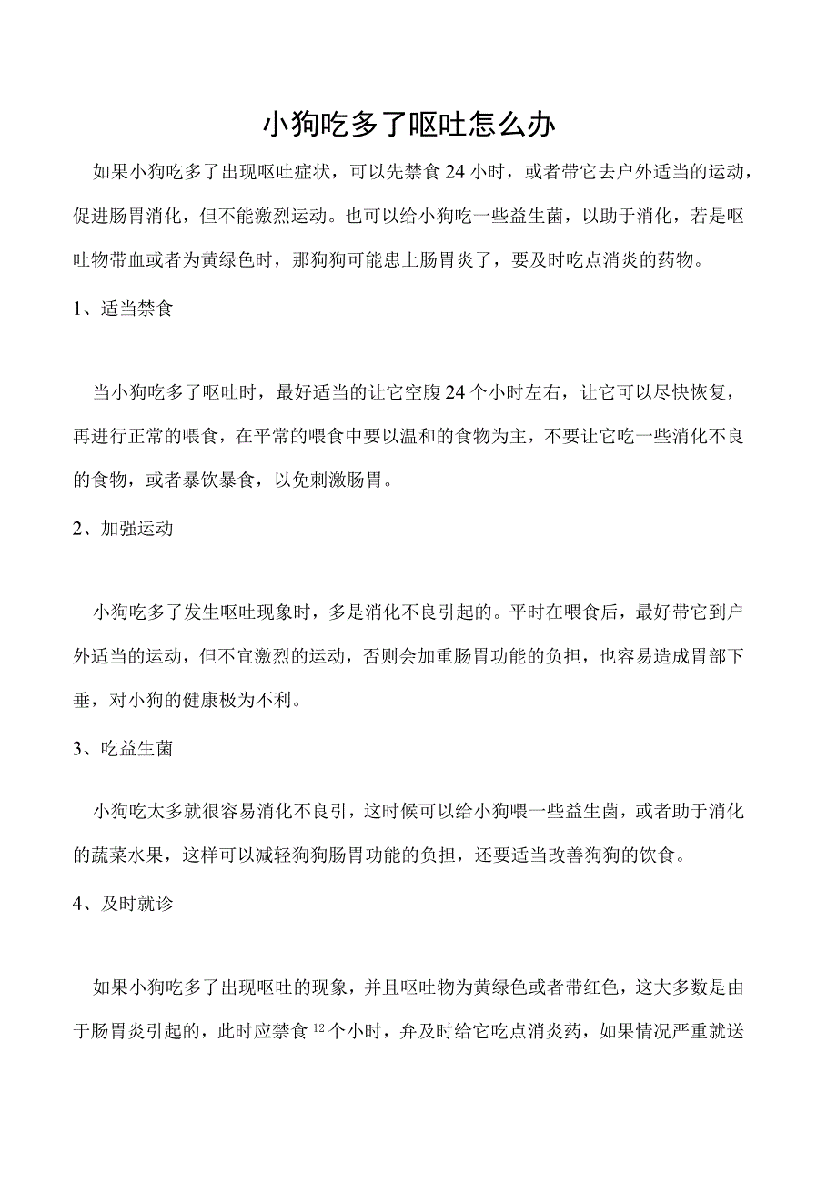 小狗吃多了呕吐怎么办.docx_第1页