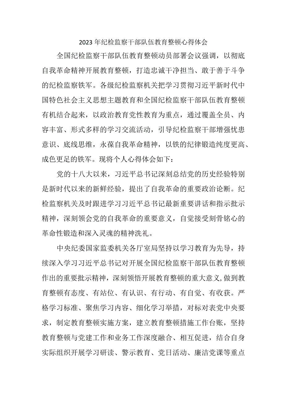 公安派出所2023年纪检监察干部队伍教育整顿个人心得体会 （10份）.docx_第1页