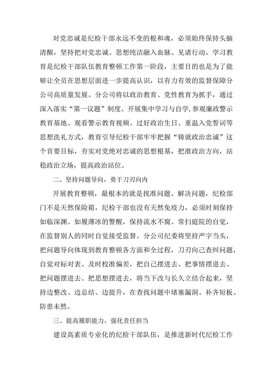 公安派出所2023年纪检监察干部队伍教育整顿个人心得体会 （10份）.docx_第3页