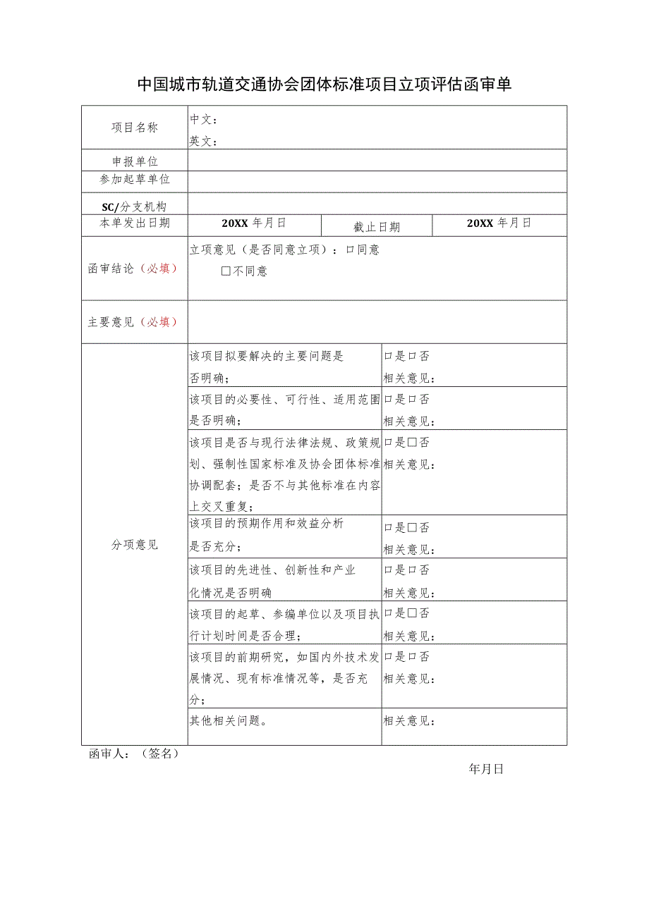 模板12.中国城市轨道交通协会团体标准项目立项评估函审单.docx_第1页