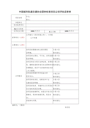 模板12.中国城市轨道交通协会团体标准项目立项评估函审单.docx