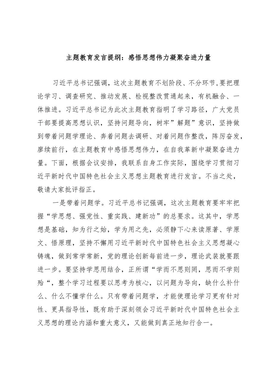 主题教育发言提纲：感悟思想伟力 凝聚奋进力量.docx_第1页