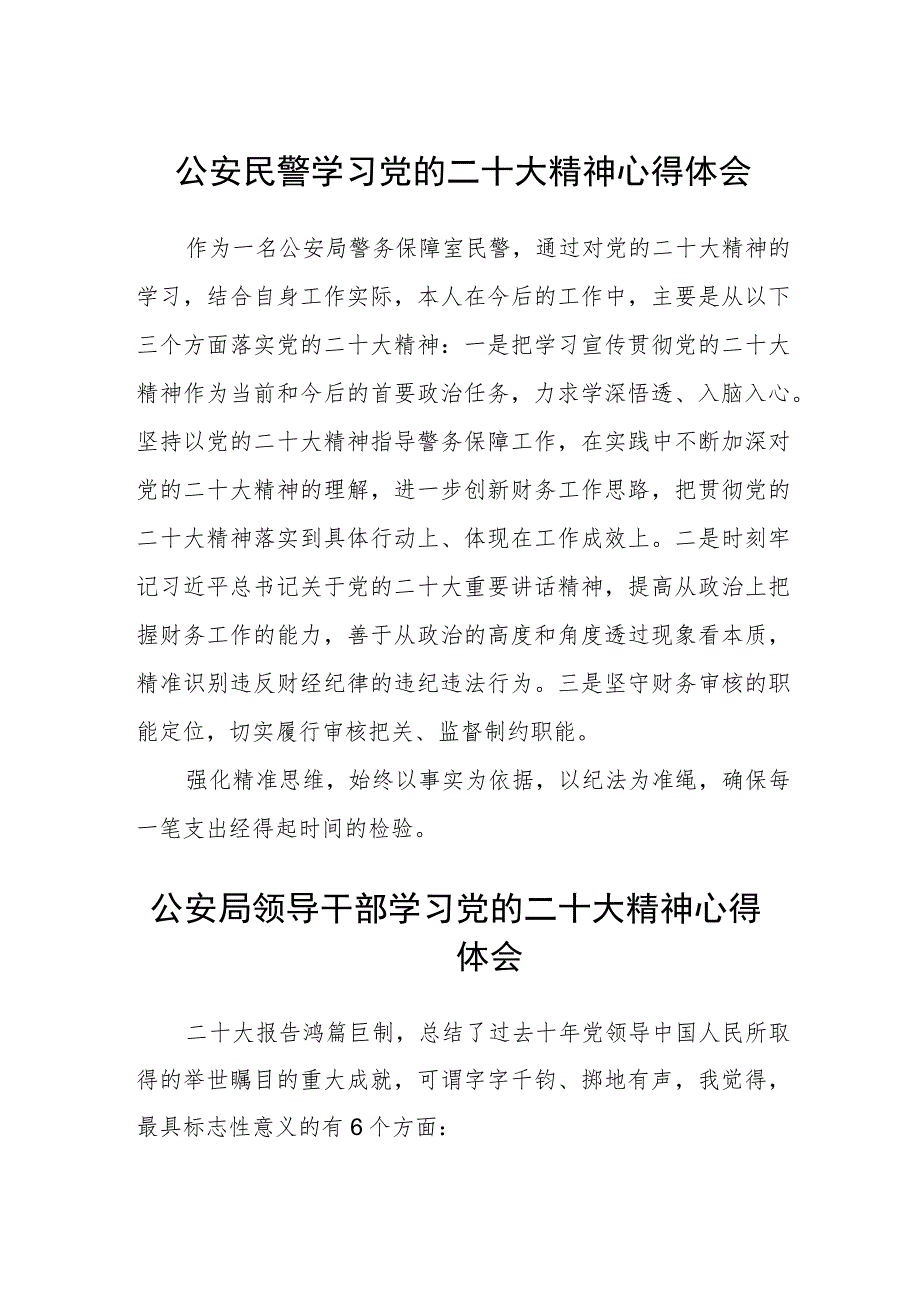 公安民警学习党的二十大精神心得体会（三篇）.docx_第1页