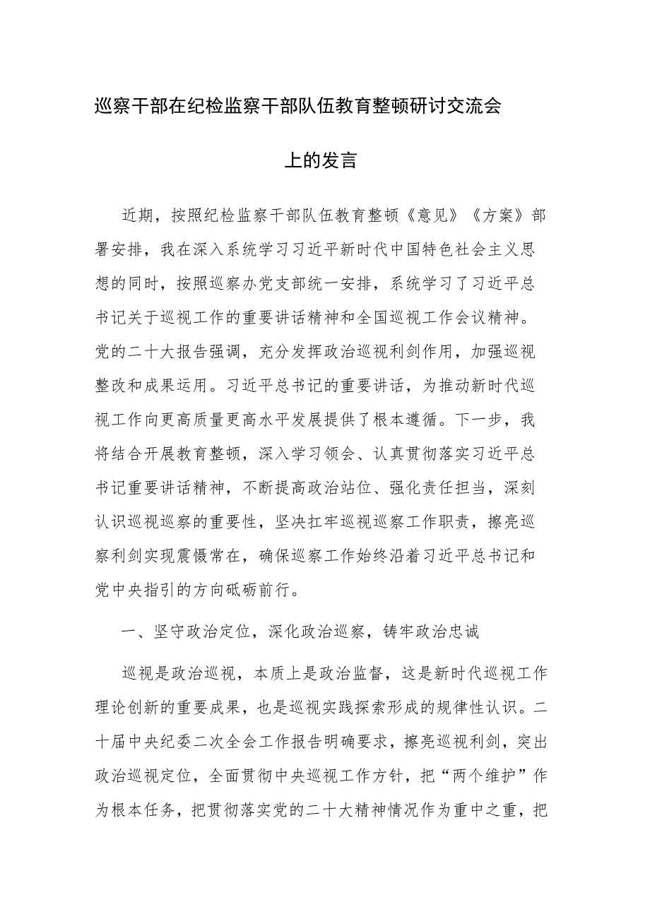 巡察干部在2023年纪检监察干部队伍教育整顿研讨交流会上的发言范文.docx_第1页