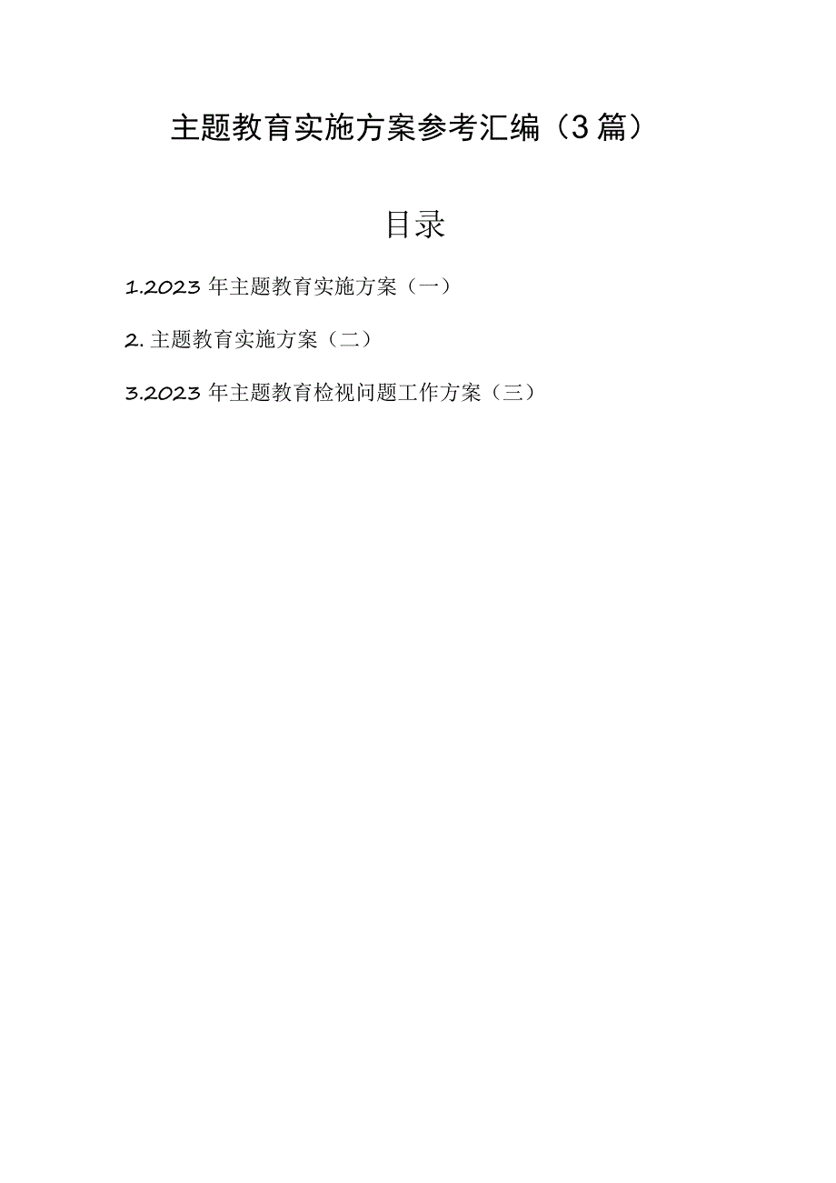 主题教育实施方案参考汇编（3篇）.docx_第1页