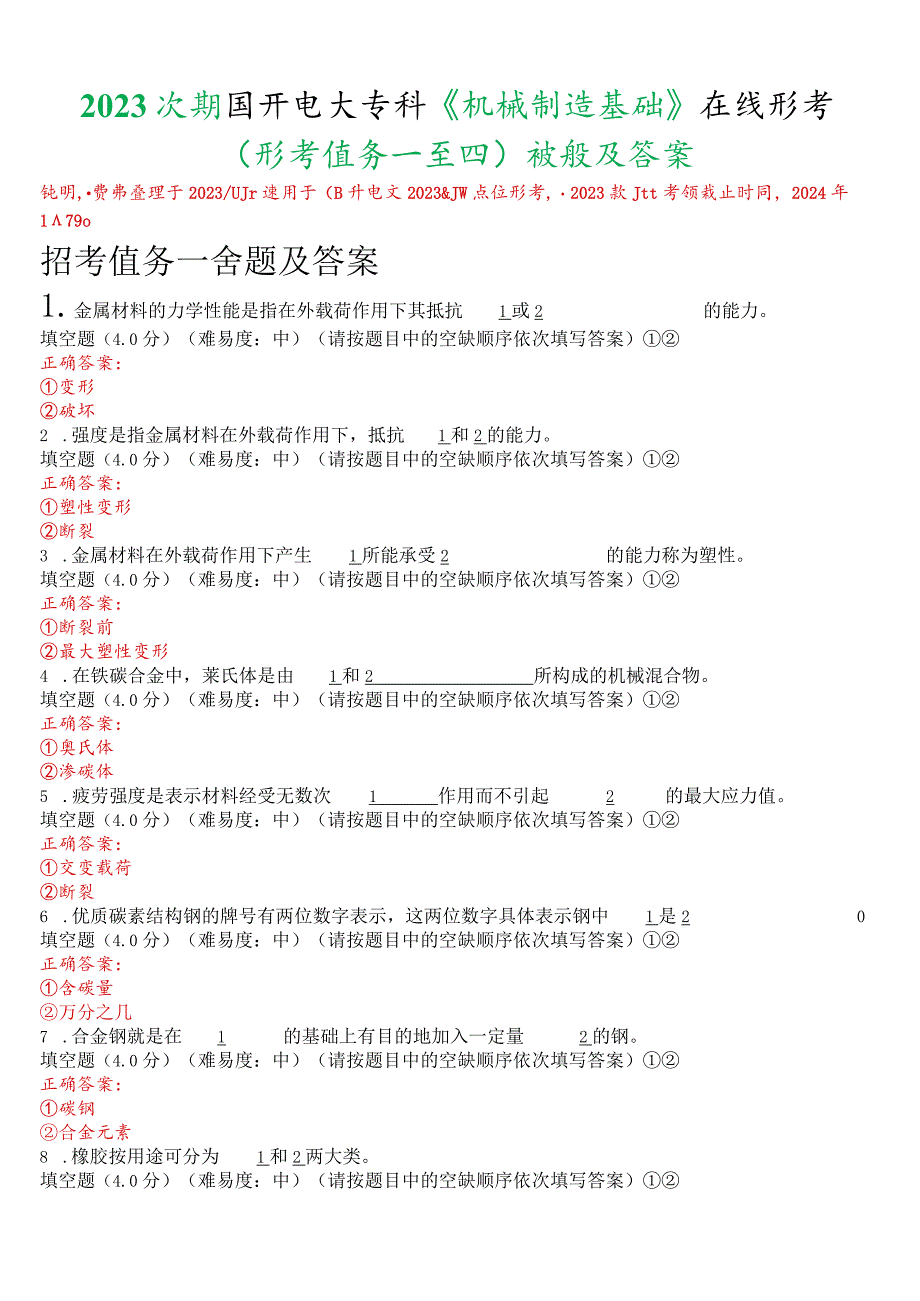 2023秋期国开电大专科《机械制造基础》在线形考(形考任务一至四)试题及答案.docx_第1页