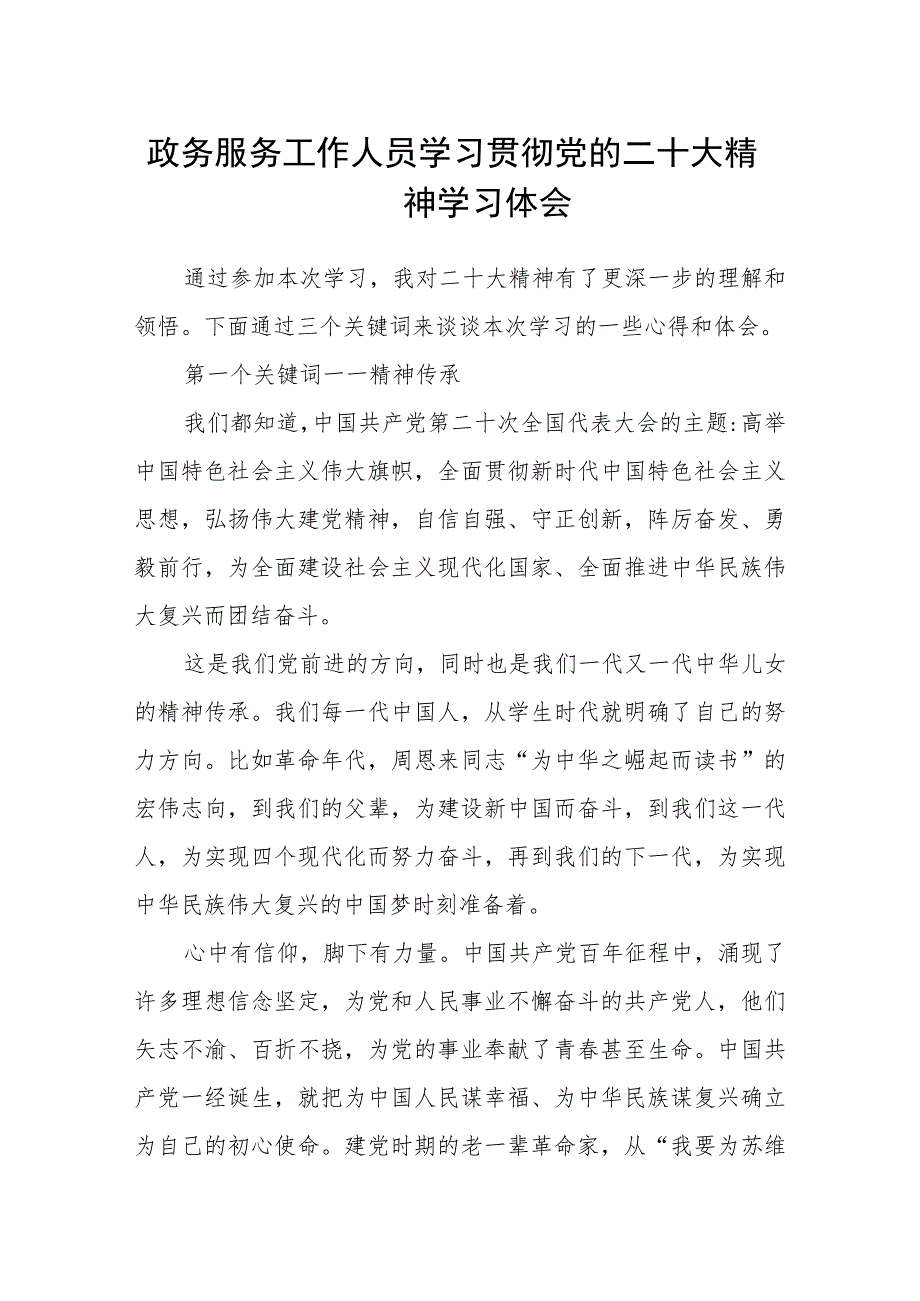 政务服务工作人员学习贯彻党的二十大精神学习体会.docx_第1页