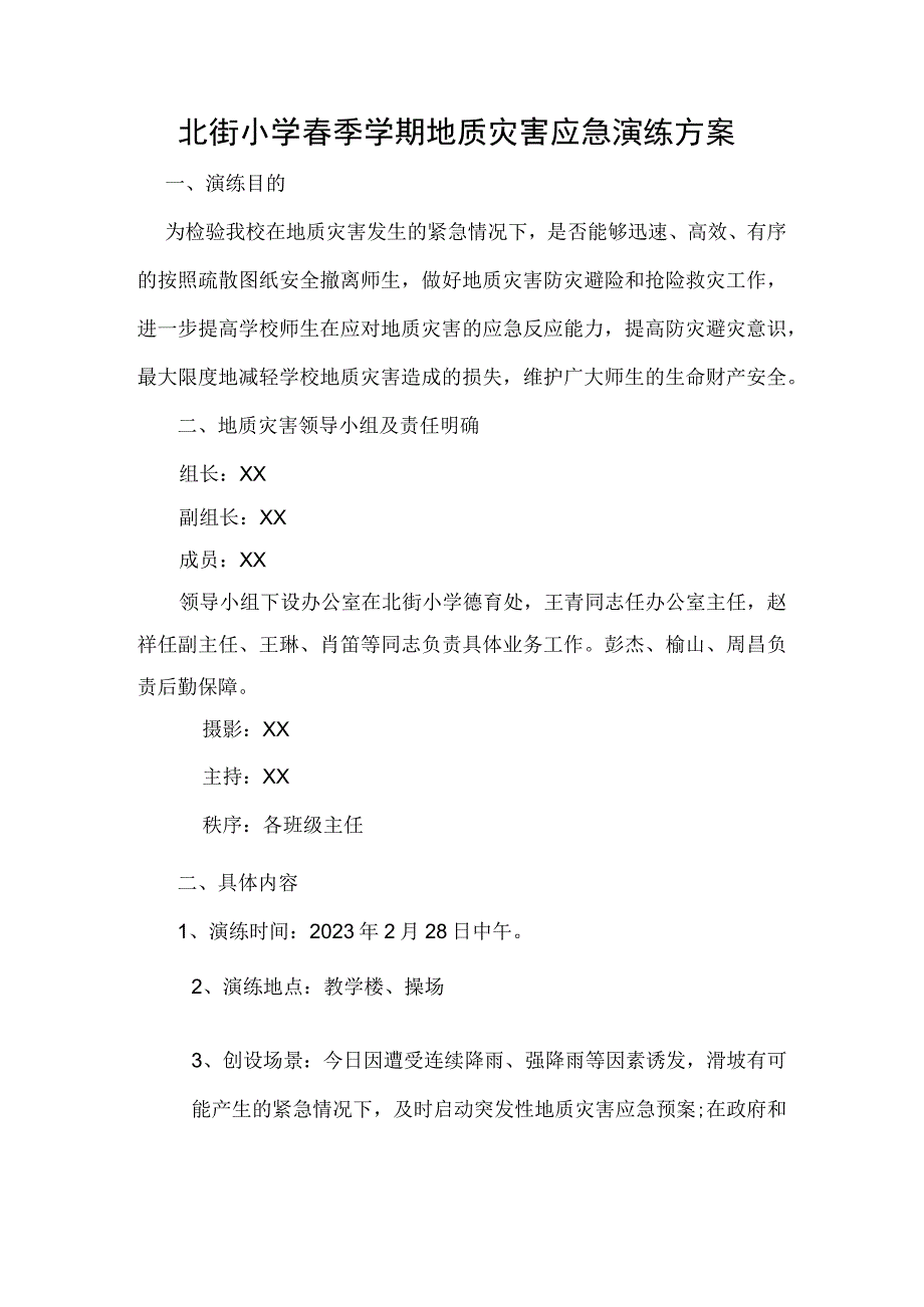 北街小学春季学期地质灾害应急演练方案.docx_第1页