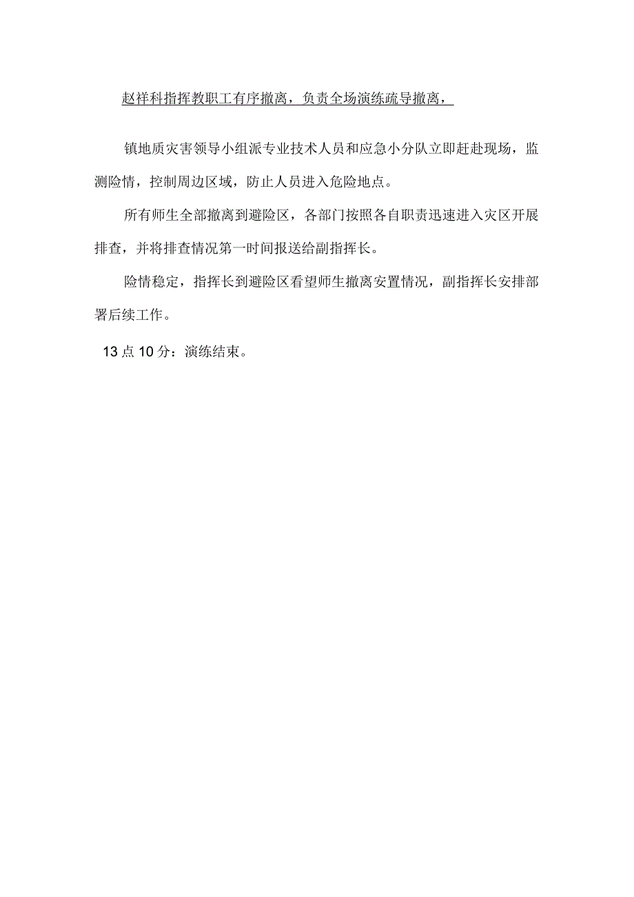 北街小学春季学期地质灾害应急演练方案.docx_第3页