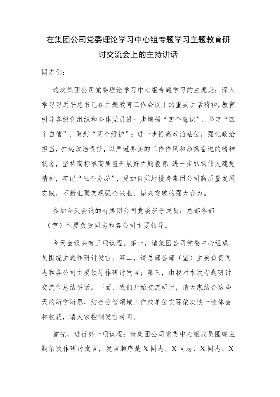 2023年集团公司党委理论学习中心组专题学习主题教育研讨交流会上的主持讲话范文.docx_第1页