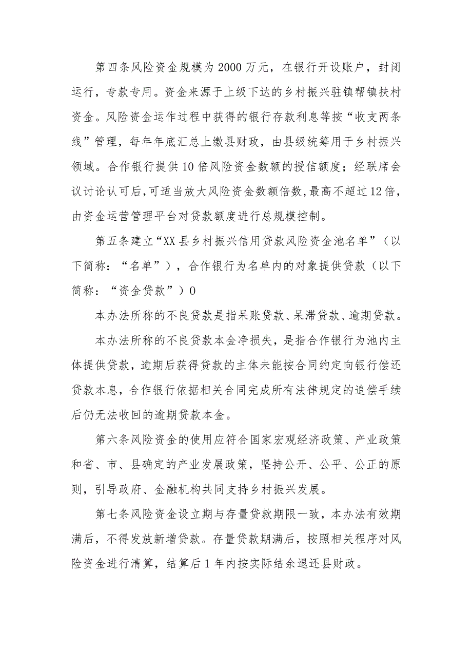 XX县乡村振兴信用贷款风险资金池管理办法.docx_第2页