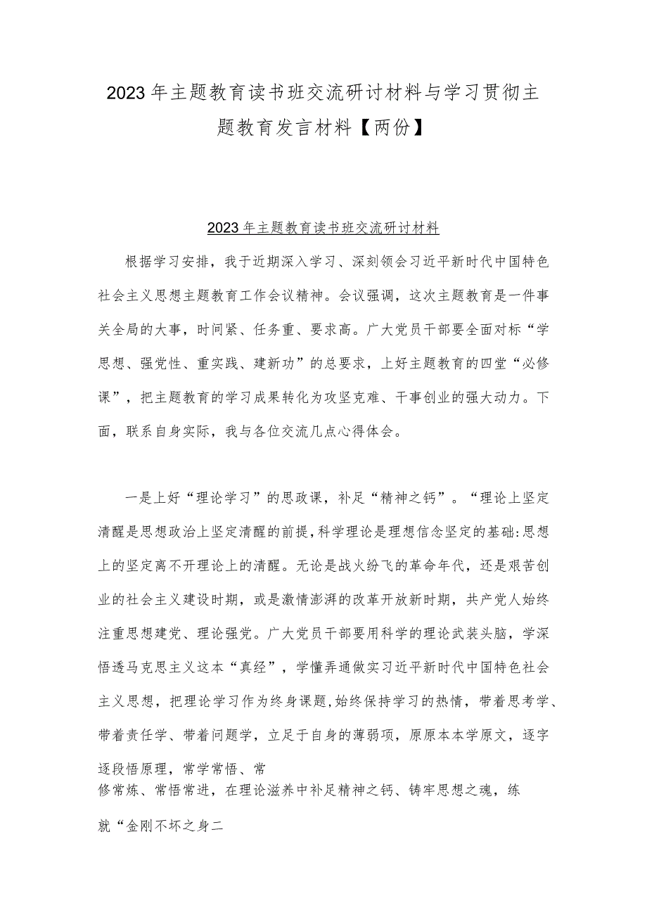 2023年主题教育读书班交流研讨材料与学习贯彻主题教育发言材料【两份】.docx_第1页