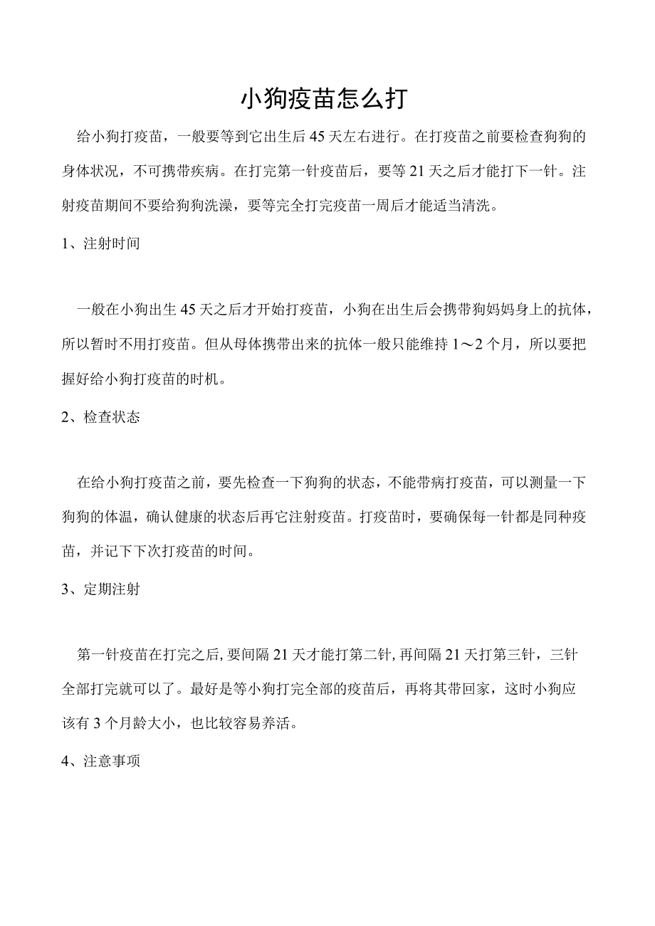 小狗疫苗怎么打.docx_第1页