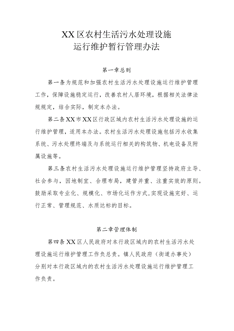 XX区农村生活污水处理设施运行维护暂行管理办法.docx_第1页