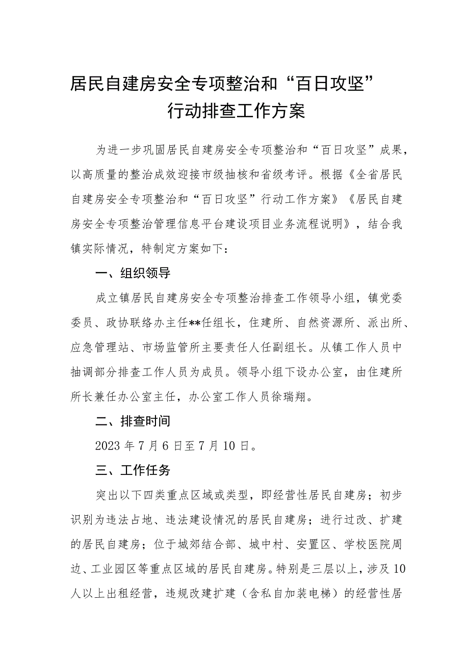 居民自建房安全专项整治和 “百日攻坚”行动排查工作方案.docx_第1页