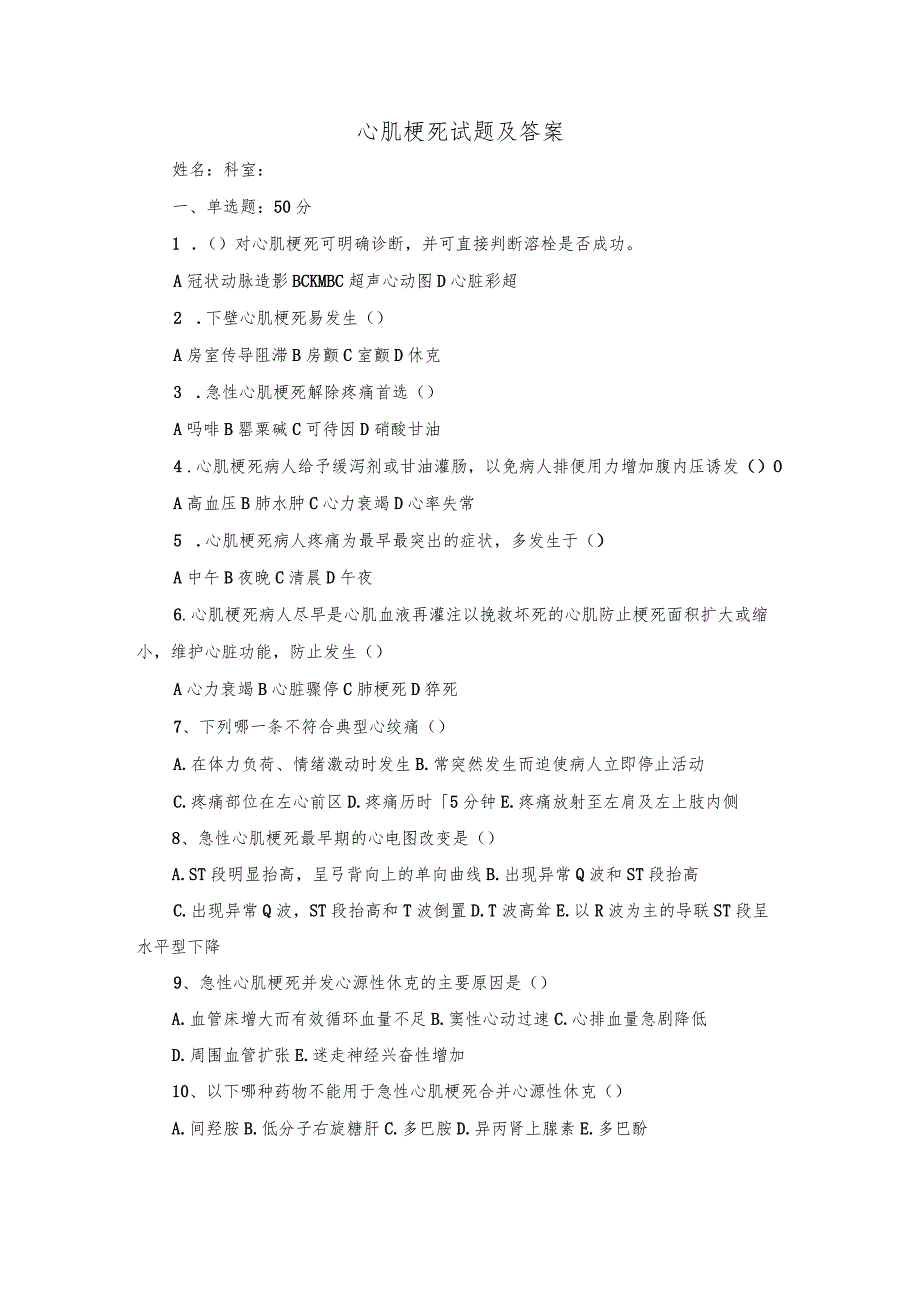 心肌梗死试题及答案.docx_第1页