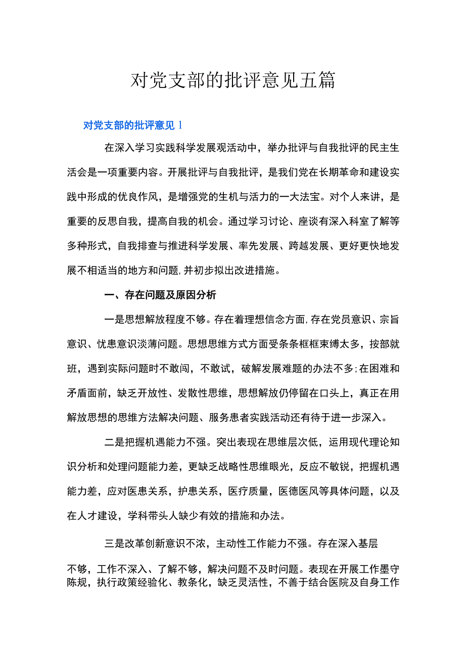 对党支部的批评意见五篇.docx_第1页