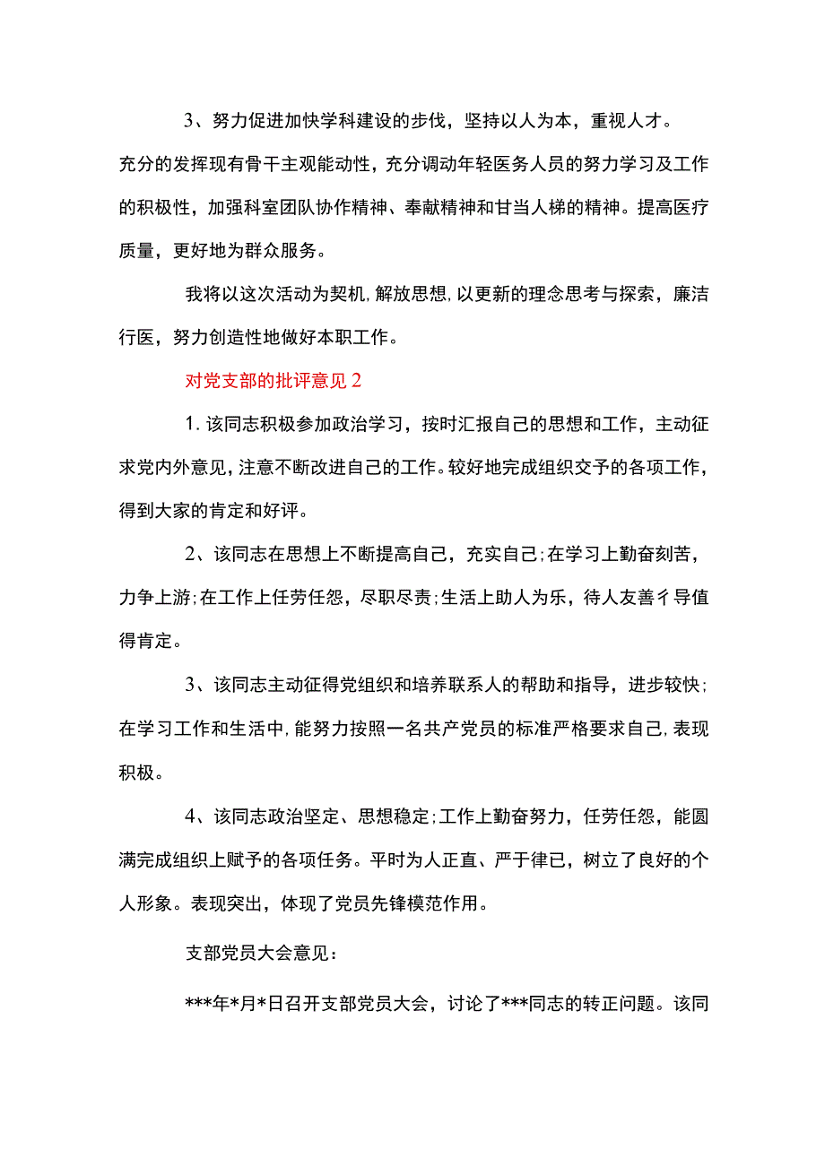 对党支部的批评意见五篇.docx_第3页