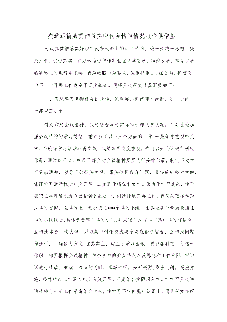 交通运输局贯彻落实职代会精神情况报告供借鉴.docx_第1页