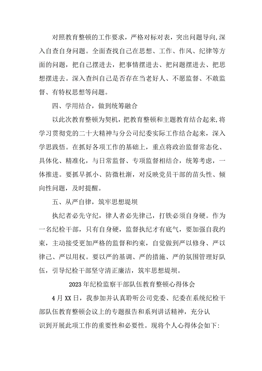 市区应急管理局2023年纪检监察干部队伍教育整顿个人心得体会 汇编10份.docx_第2页